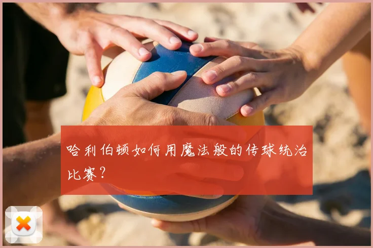 哈利伯顿如何用魔法般的传球统治比赛？