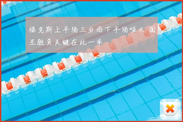 福克斯上半场三分雨下半场哑火 国王胜负关键在此一举