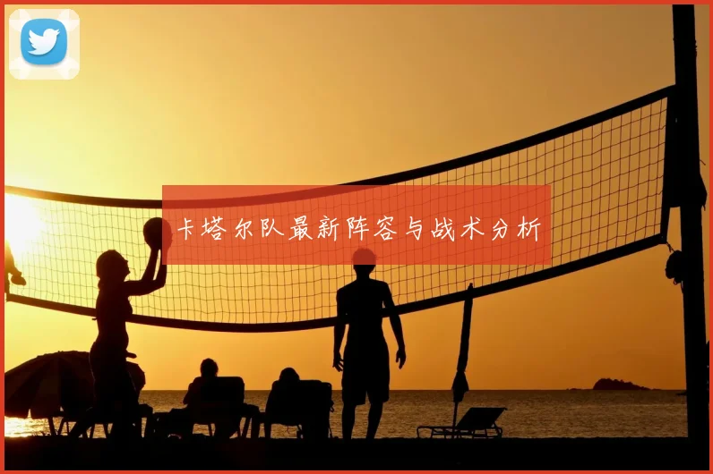 卡塔尔队最新阵容与战术分析
