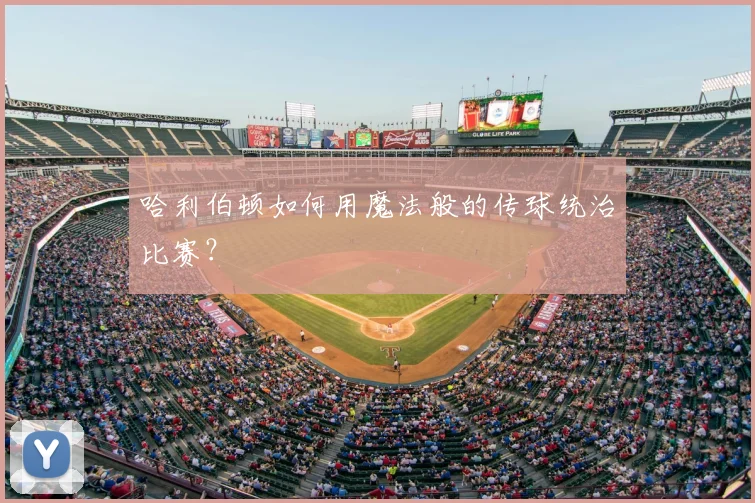 哈利伯顿如何用魔法般的传球统治比赛？