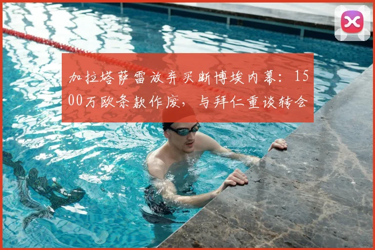 加拉塔萨雷放弃买断博埃内幕:1500万欧条款作废,与拜仁重谈转会费
