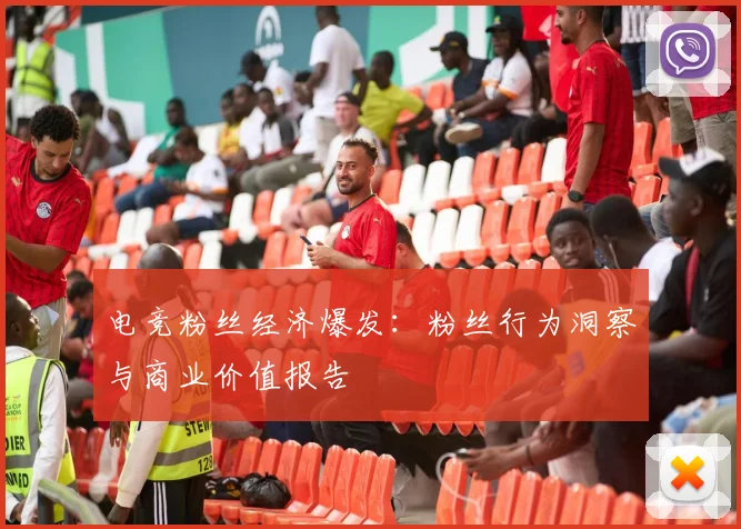 电竞粉丝经济爆发:粉丝行为洞察与商业价值报告