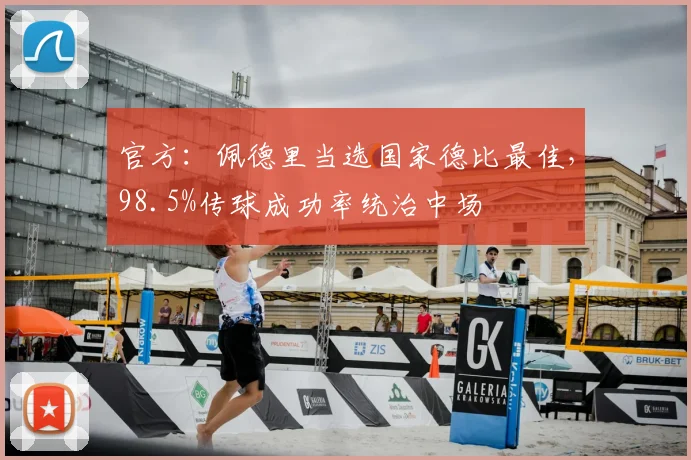 官方：佩德里当选国家德比最佳，98.5%传球成功率统治中场