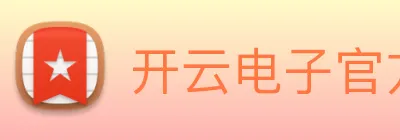 开云电子官方网站 logo
